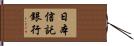 日本信託銀行 Hand Scroll