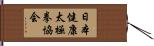 日本健康太極拳協会 Hand Scroll
