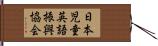 日本児童英語振興協会 Hand Scroll