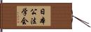 日本公法学会 Hand Scroll