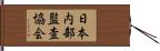 日本内部監査協会 Hand Scroll