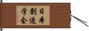 日本創造学会 Hand Scroll
