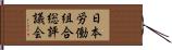 日本労働組合総評議会 Hand Scroll
