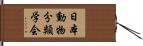 日本動物分類学会 Hand Scroll