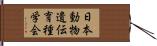 日本動物遺伝育種学会 Hand Scroll