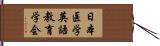 日本医学英語教育学会 Hand Scroll