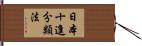 日本十進分類法 Hand Scroll
