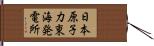 日本原子力東海発電所 Hand Scroll