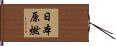 日本原燃 Hand Scroll