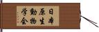 日本原生動物学会 Hand Scroll