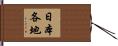 日本各地 Hand Scroll