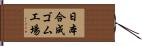 日本合成ゴム工場 Hand Scroll
