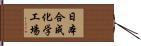 日本合成化学工場 Hand Scroll