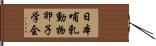 日本哺乳動物卵子学会 Hand Scroll