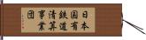 日本国有鉄道清算事業団 Hand Scroll
