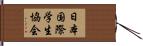 日本国際学生協会 Hand Scroll