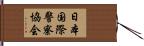 日本国際警察協会 Hand Scroll