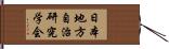 日本地方自治研究学会 Hand Scroll