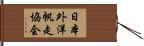 日本外洋帆走協会 Hand Scroll