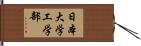 日本大学工学部 Hand Scroll