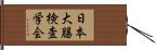 日本大腸検査学会 Hand Scroll