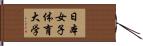 日本女子体育大学 Hand Scroll