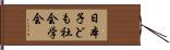 日本子ども社会学会 Hand Scroll