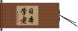 日本学者 Hand Scroll