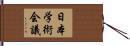 日本学術会議 Hand Scroll