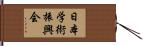 日本学術振興会 Hand Scroll