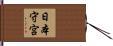 日本守宮 Hand Scroll