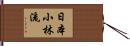 Nippon Shorin-Ryu Hand Scroll