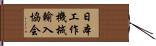 日本工作機械輸入協会 Hand Scroll