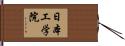 日本工学院 Hand Scroll