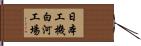 日本工機白河工場 Hand Scroll