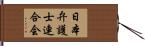 日本弁護士連合会 Hand Scroll