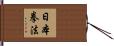 日本拳法 Hand Scroll