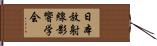 日本放射線影響学会 Hand Scroll
