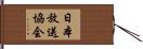 日本放送協会 Hand Scroll