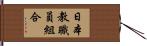 日本教職員組合 Hand Scroll
