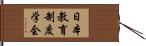 日本教育制度学会 Hand Scroll