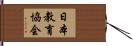 日本教育協会 Hand Scroll