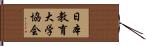 日本教育大学協会 Hand Scroll