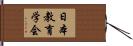 日本教育学会 Hand Scroll