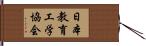 日本教育工学協会 Hand Scroll