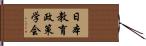 日本教育政策学会 Hand Scroll