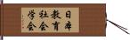 日本教育社会学会 Hand Scroll