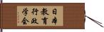 日本教育行政学会 Hand Scroll