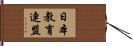 日本教育連盟 Hand Scroll