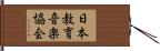日本教育音楽協会 Hand Scroll